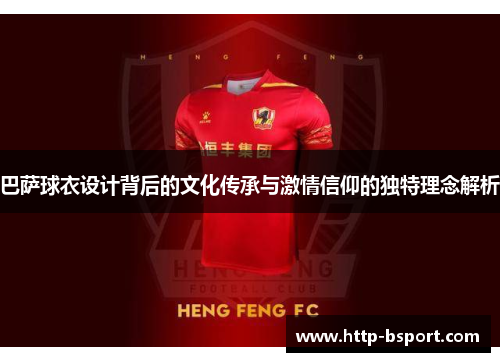 巴萨球衣设计背后的文化传承与激情信仰的独特理念解析