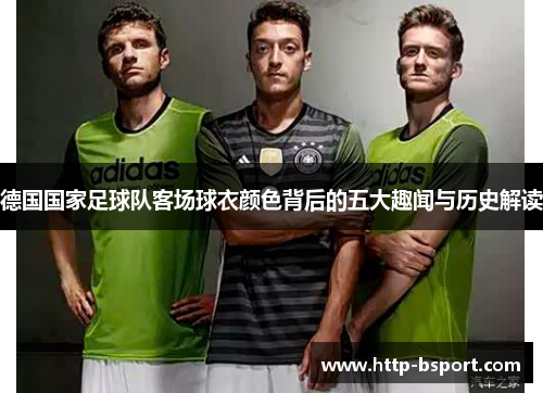 德国国家足球队客场球衣颜色背后的五大趣闻与历史解读
