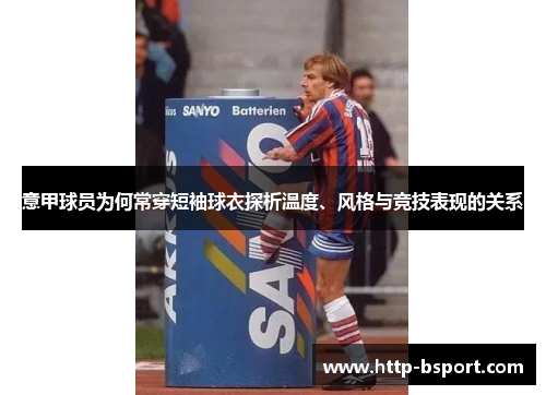 意甲球员为何常穿短袖球衣探析温度、风格与竞技表现的关系