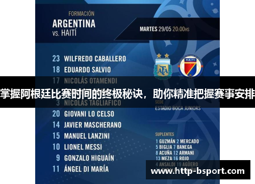 掌握阿根廷比赛时间的终极秘诀，助你精准把握赛事安排
