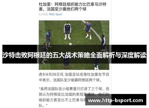 沙特击败阿根廷的五大战术策略全面解析与深度解读