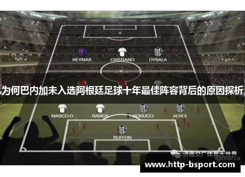 为何巴内加未入选阿根廷足球十年最佳阵容背后的原因探析