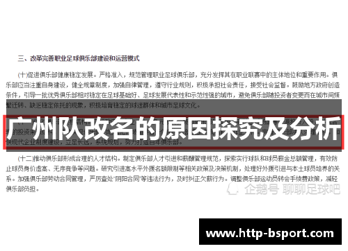 广州队改名的原因探究及分析