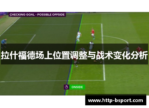 拉什福德场上位置调整与战术变化分析