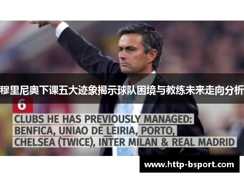 穆里尼奥下课五大迹象揭示球队困境与教练未来走向分析