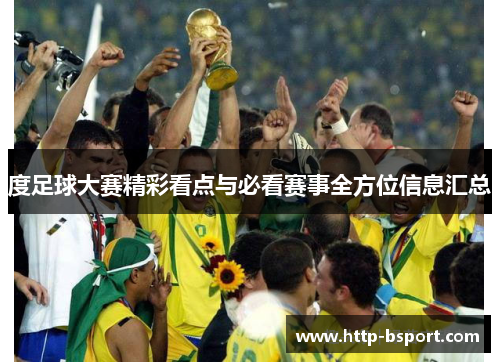 度足球大赛精彩看点与必看赛事全方位信息汇总