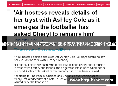 如何确认阿什利·科尔在不同战术体系下能胜任的多个位置