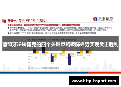 葡萄牙逆转捷克的四个关键策略破解劣势实现反击胜利