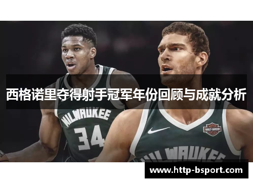 西格诺里夺得射手冠军年份回顾与成就分析