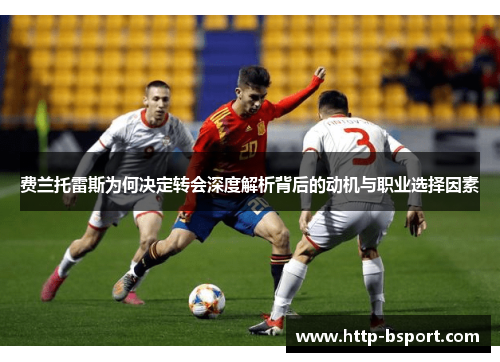费兰托雷斯为何决定转会深度解析背后的动机与职业选择因素