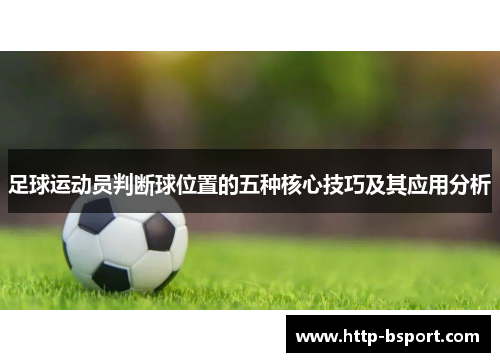 足球运动员判断球位置的五种核心技巧及其应用分析