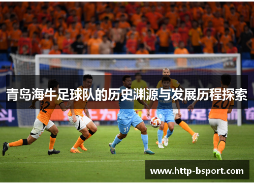 青岛海牛足球队的历史渊源与发展历程探索