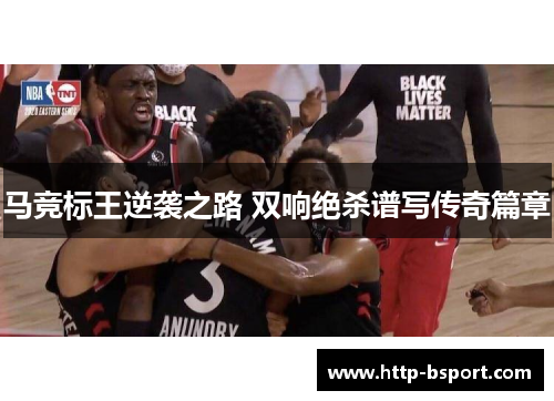 马竞标王逆袭之路 双响绝杀谱写传奇篇章