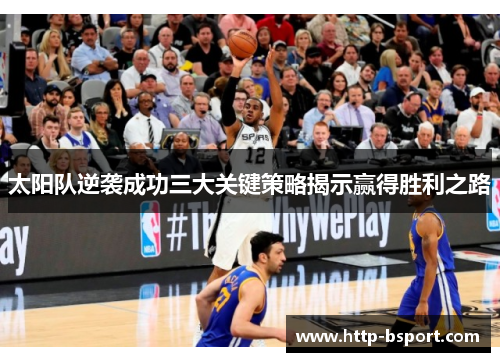 太阳队逆袭成功三大关键策略揭示赢得胜利之路