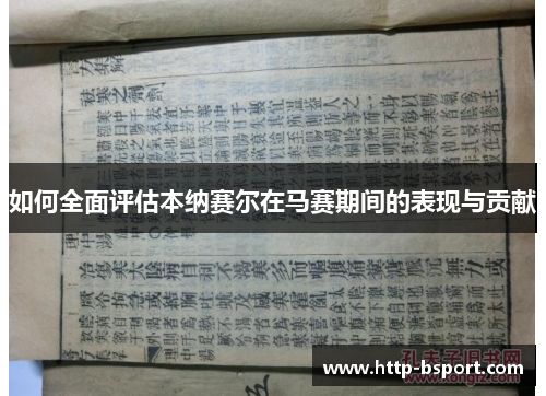 如何全面评估本纳赛尔在马赛期间的表现与贡献