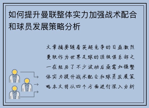 如何提升曼联整体实力加强战术配合和球员发展策略分析