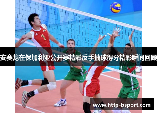 安赛龙在保加利亚公开赛精彩反手抽球得分精彩瞬间回顾