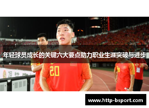 年轻球员成长的关键六大要点助力职业生涯突破与进步