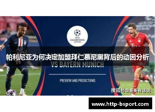 帕利尼亚为何决定加盟拜仁慕尼黑背后的动因分析