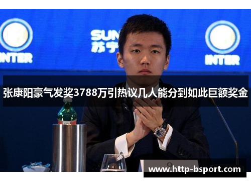 张康阳豪气发奖3788万引热议几人能分到如此巨额奖金