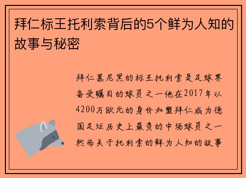 拜仁标王托利索背后的5个鲜为人知的故事与秘密