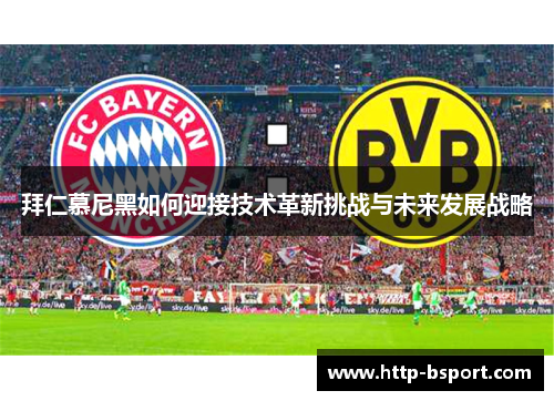 拜仁慕尼黑如何迎接技术革新挑战与未来发展战略