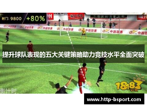 提升球队表现的五大关键策略助力竞技水平全面突破