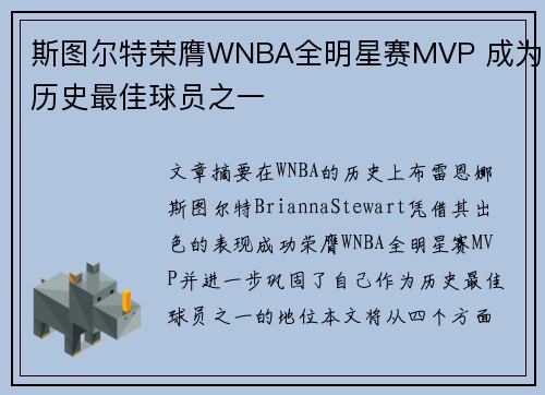 斯图尔特荣膺WNBA全明星赛MVP 成为历史最佳球员之一