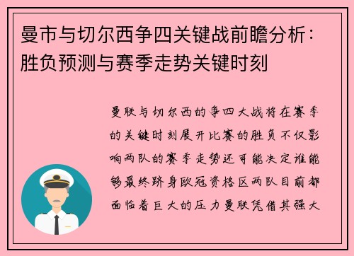 曼市与切尔西争四关键战前瞻分析：胜负预测与赛季走势关键时刻