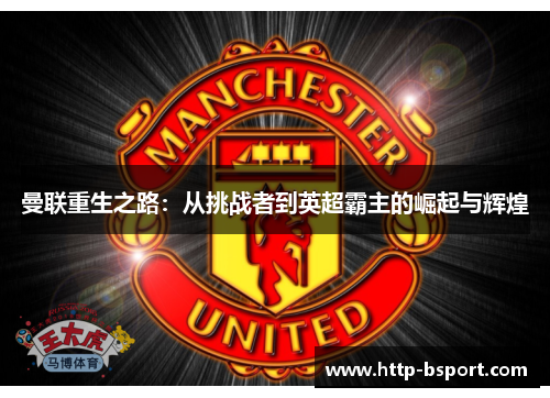 曼联重生之路：从挑战者到英超霸主的崛起与辉煌