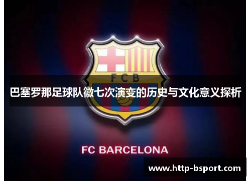巴塞罗那足球队徽七次演变的历史与文化意义探析