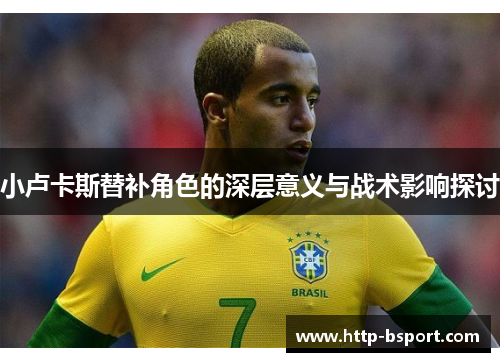 小卢卡斯替补角色的深层意义与战术影响探讨