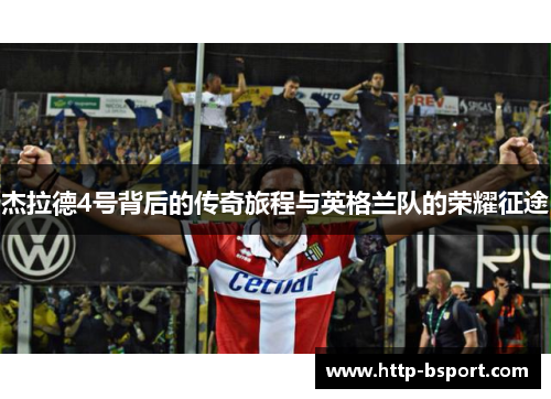 杰拉德4号背后的传奇旅程与英格兰队的荣耀征途