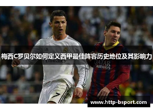 梅西C罗贝尔如何定义西甲最佳阵容历史地位及其影响力
