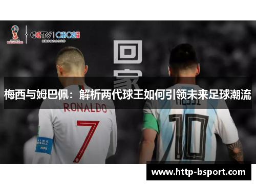 梅西与姆巴佩：解析两代球王如何引领未来足球潮流