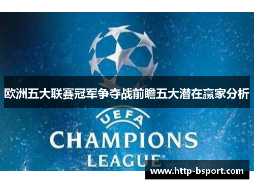 欧洲五大联赛冠军争夺战前瞻五大潜在赢家分析