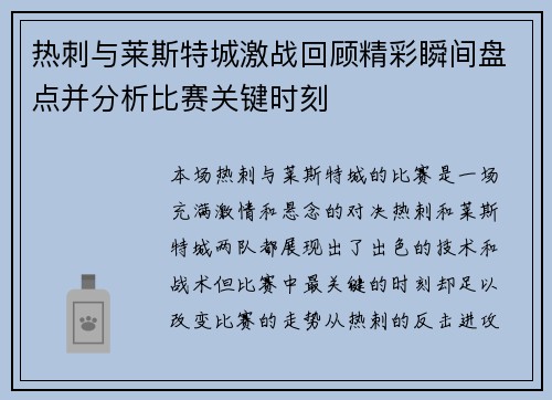热刺与莱斯特城激战回顾精彩瞬间盘点并分析比赛关键时刻