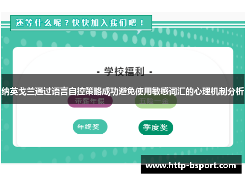 纳英戈兰通过语言自控策略成功避免使用敏感词汇的心理机制分析