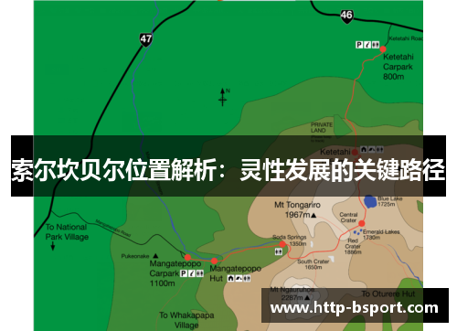 索尔坎贝尔位置解析：灵性发展的关键路径