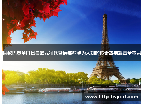 揭秘巴黎圣日耳曼欧冠征途背后那些鲜为人知的传奇故事篇章全景录