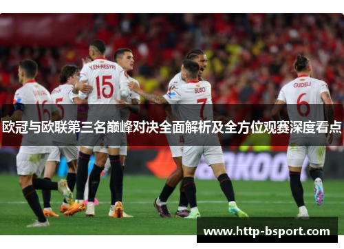 欧冠与欧联第三名巅峰对决全面解析及全方位观赛深度看点