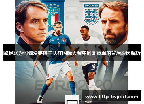 欧足联为何偏爱英格兰队在国际大赛中问鼎冠军的背后原因解析