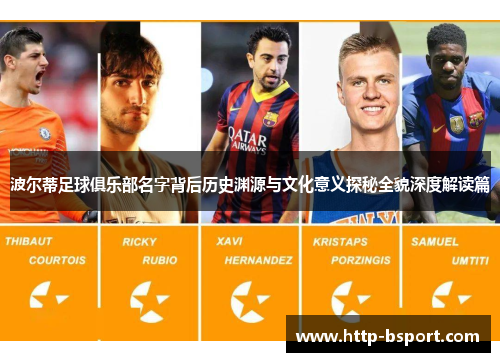 波尔蒂足球俱乐部名字背后历史渊源与文化意义探秘全貌深度解读篇