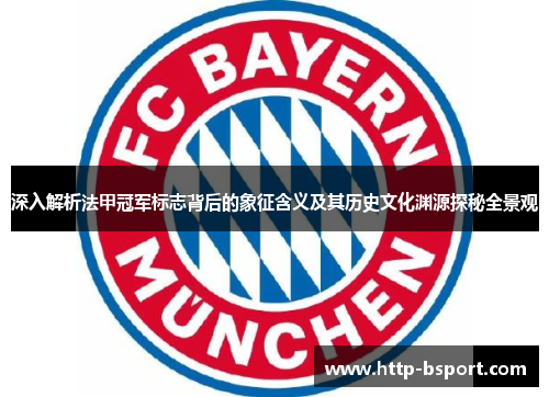 深入解析法甲冠军标志背后的象征含义及其历史文化渊源探秘全景观