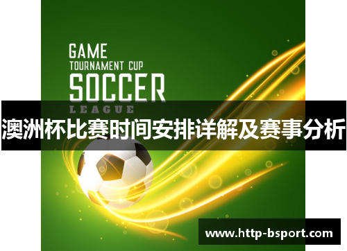 澳洲杯比赛时间安排详解及赛事分析