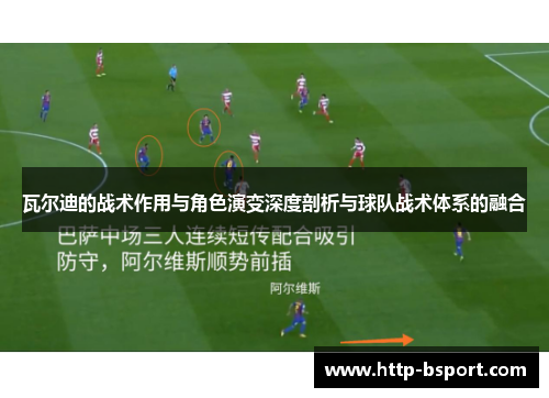 瓦尔迪的战术作用与角色演变深度剖析与球队战术体系的融合