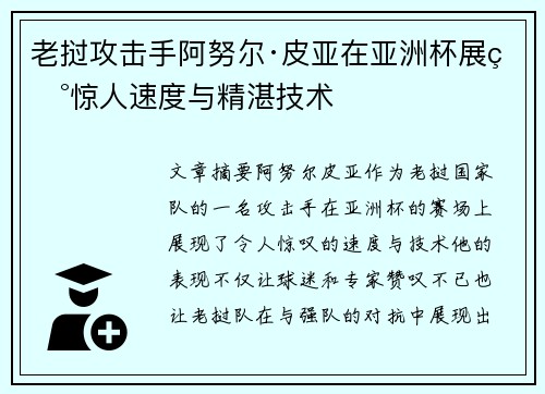 老挝攻击手阿努尔·皮亚在亚洲杯展现惊人速度与精湛技术