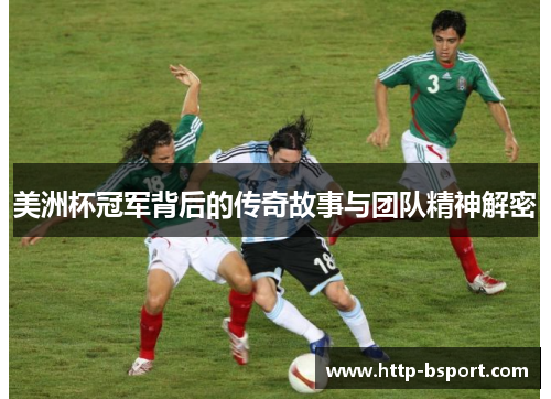 美洲杯冠军背后的传奇故事与团队精神解密