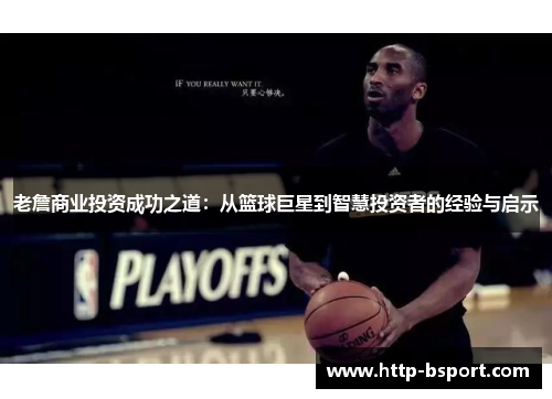 老詹商业投资成功之道：从篮球巨星到智慧投资者的经验与启示