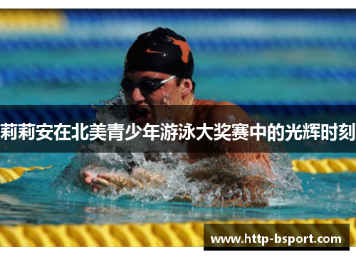 莉莉安在北美青少年游泳大奖赛中的光辉时刻